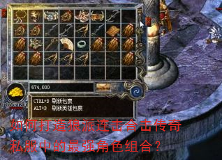 如何打造狼派连击合击传奇私服中的最强角色组合? 如何打造狼派连击合击传奇私服中的最强角色组合?