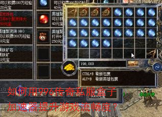 如何用996传奇私服盒子加速器提升游戏流畅度? 如何用996传奇私服盒子加速器提升游戏流畅度?