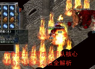 传奇道士如何成为团队核心辅助?技能与走位全解析 传奇道士如何成为团队核心辅助?技能与走位全解析