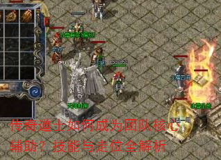 传奇道士如何成为团队核心辅助?技能与走位全解析 传奇道士如何成为团队核心辅助?技能与走位全解析