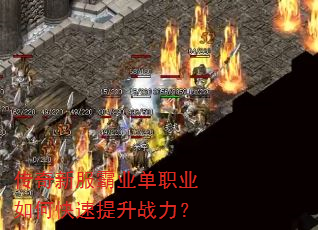 传奇新服霸业单职业如何快速提升战力? 传奇新服霸业单职业如何快速提升战力?