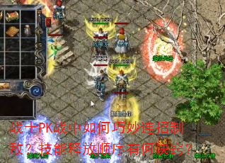 战士PK战中如何巧妙连招制敌?技能释放顺序有何诀窍? 战士PK战中如何巧妙连招制敌?技能释放顺序有何诀窍?