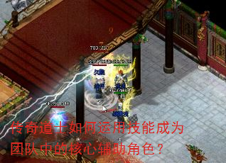传奇道士如何运用技能成为团队中的核心辅助角色? 传奇道士如何运用技能成为团队中的核心辅助角色?