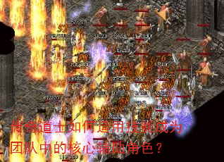 传奇道士如何运用技能成为团队中的核心辅助角色? 传奇道士如何运用技能成为团队中的核心辅助角色?
