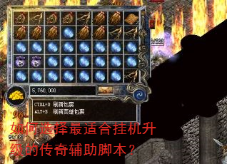 如何选择最适合挂机升级的传奇辅助脚本? 如何选择最适合挂机升级的传奇辅助脚本?