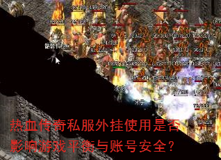 ��Ѫ����˽�����ʹ���Ƿ�Ӱ����Ϸƽ�����˺Ű�ȫ��