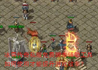 冰雪传奇私服免费脚本辅助工具如何使用才能提升游戏效率? 冰雪传奇私服免费脚本辅助工具如何使用才能提升游戏效率?