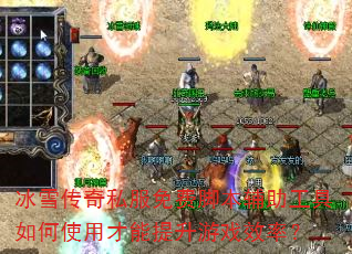 冰雪传奇私服免费脚本辅助工具如何使用才能提升游戏效率? 冰雪传奇私服免费脚本辅助工具如何使用才能提升游戏效率?