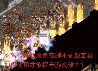 冰雪传奇私服免费脚本辅助工具如何使用才能提升游戏效率? 冰雪传奇私服免费脚本辅助工具如何使用才能提升游戏效率?