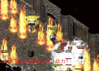 如何高效回收装备提升战力? 如何高效回收装备提升战力?