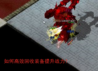 如何高效回收装备提升战力? 如何高效回收装备提升战力?