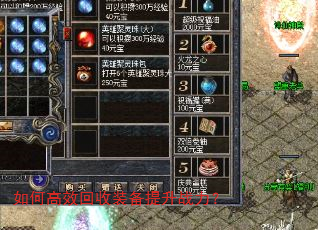如何高效回收装备提升战力? 如何高效回收装备提升战力?