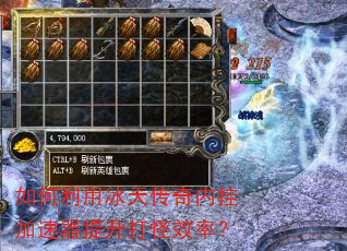 如何利用冰天传奇内挂加速器提升打怪效率? 如何利用冰天传奇内挂加速器提升打怪效率?