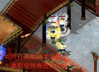 如何打造最强武侠道士?单职业传奇进阶攻略 如何打造最强武侠道士?单职业传奇进阶攻略