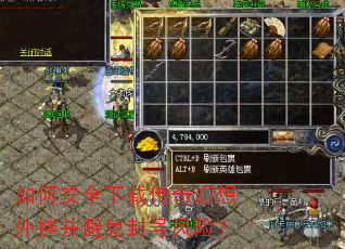如何安全下载传奇幻想外挂并避免封号风险? 如何安全下载传奇幻想外挂并避免封号风险?