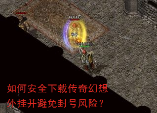 如何安全下载传奇幻想外挂并避免封号风险? 如何安全下载传奇幻想外挂并避免封号风险?