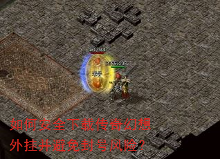 如何安全下载传奇幻想外挂并避免封号风险? 如何安全下载传奇幻想外挂并避免封号风险?