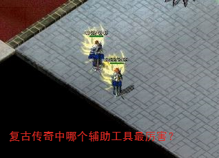 复古传奇中哪个辅助工具最厉害? 复古传奇中哪个辅助工具最厉害?