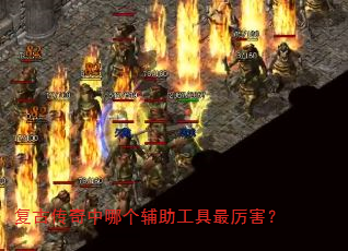 复古传奇中哪个辅助工具最厉害? 复古传奇中哪个辅助工具最厉害?