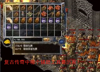 复古传奇中哪个辅助工具最厉害? 复古传奇中哪个辅助工具最厉害?