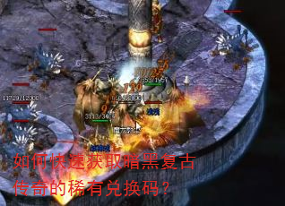 如何快速获取暗黑复古传奇的稀有兑换码? 如何快速获取暗黑复古传奇的稀有兑换码?