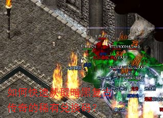 如何快速获取暗黑复古传奇的稀有兑换码? 如何快速获取暗黑复古传奇的稀有兑换码?