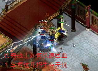 传奇战士如何快速回血?掌握这几招生存无忧 传奇战士如何快速回血?掌握这几招生存无忧