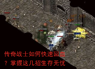传奇战士如何快速回血?掌握这几招生存无忧 传奇战士如何快速回血?掌握这几招生存无忧