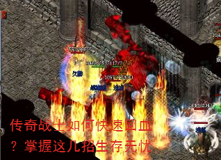 传奇战士如何快速回血?掌握这几招生存无忧 传奇战士如何快速回血?掌握这几招生存无忧