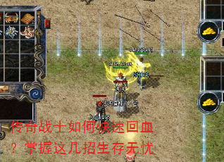 传奇战士如何快速回血?掌握这几招生存无忧 传奇战士如何快速回血?掌握这几招生存无忧