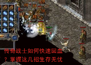 传奇战士如何快速回血?掌握这几招生存无忧 传奇战士如何快速回血?掌握这几招生存无忧