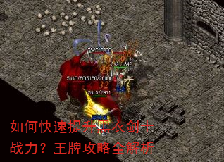 如何快速提升黑衣剑士战力?王牌攻略全解析 如何快速提升黑衣剑士战力?王牌攻略全解析