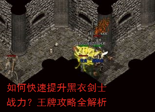 如何快速提升黑衣剑士战力?王牌攻略全解析 如何快速提升黑衣剑士战力?王牌攻略全解析