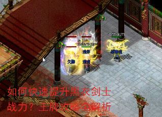如何快速提升黑衣剑士战力?王牌攻略全解析 如何快速提升黑衣剑士战力?王牌攻略全解析