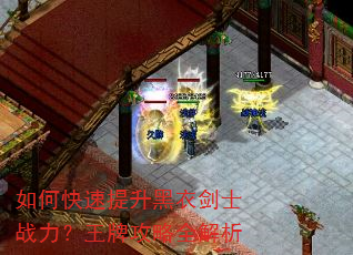 如何快速提升黑衣剑士战力?王牌攻略全解析 如何快速提升黑衣剑士战力?王牌攻略全解析