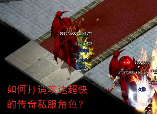 如何打造攻速超快的传奇私服角色? 如何打造攻速超快的传奇私服角色?
