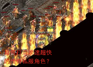 如何打造攻速超快的传奇私服角色? 如何打造攻速超快的传奇私服角色?