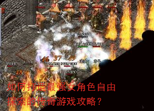 如何打造最强女角色自由探索的传奇游戏攻略? 如何打造最强女角色自由探索的传奇游戏攻略?