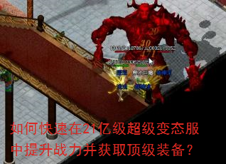 如何快速在21亿级超级变态服中提升战力并获取顶级装备? 如何快速在21亿级超级变态服中提升战力并获取顶级装备?