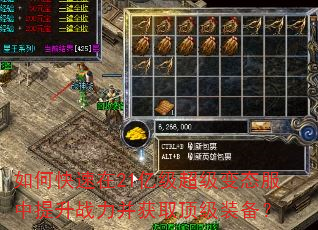 如何快速在21亿级超级变态服中提升战力并获取顶级装备? 如何快速在21亿级超级变态服中提升战力并获取顶级装备?