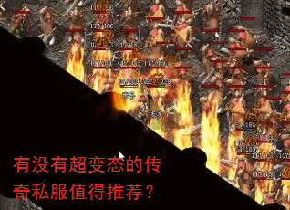 有没有超变态的传奇私服值得推荐? 有没有超变态的传奇私服值得推荐?