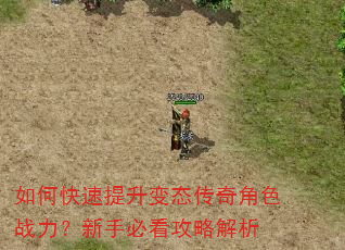 如何快速提升变态传奇角色战力?新手必看攻略解析 如何快速提升变态传奇角色战力?新手必看攻略解析