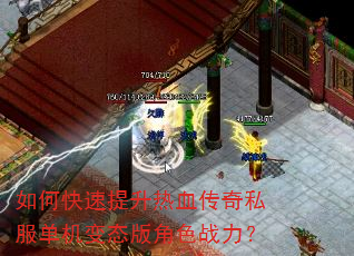 如何快速提升热血传奇私服单机变态版角色战力? 如何快速提升热血传奇私服单机变态版角色战力?