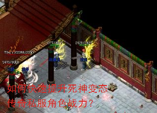 如何快速提升死神变态传奇私服角色战力? 如何快速提升死神变态传奇私服角色战力?