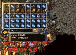如何快速提升死神变态传奇私服角色战力? 如何快速提升死神变态传奇私服角色战力?