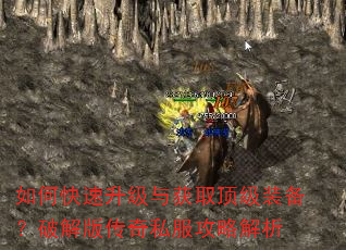 如何快速升级与获取顶级装备?破解版传奇私服攻略解析 如何快速升级与获取顶级装备?破解版传奇私服攻略解析
