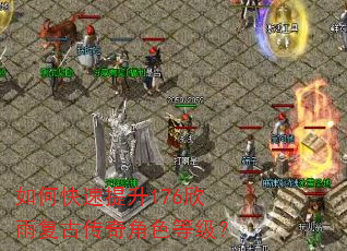 如何快速提升176欣雨复古传奇角色等级? 如何快速提升176欣雨复古传奇角色等级?