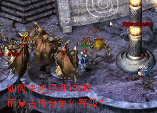 如何快速提升176欣雨复古传奇角色等级? 如何快速提升176欣雨复古传奇角色等级?
