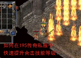 如何在195传奇私服中快速提升合击技能等级? 如何在195传奇私服中快速提升合击技能等级?