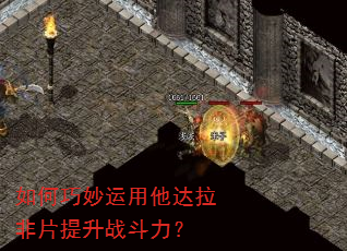 如何巧妙运用他达拉非片提升战斗力? 如何巧妙运用他达拉非片提升战斗力?